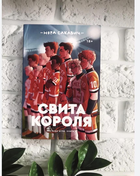 Свита короля - купить с доставкой по выгодным ценам в интернет-магазине ...