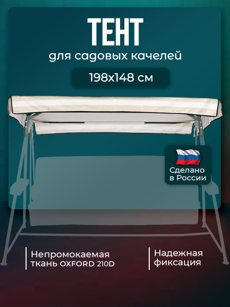 Вопросы и ответы о Тент крыша для садовых качелей Люкс-2 198х148 см ...