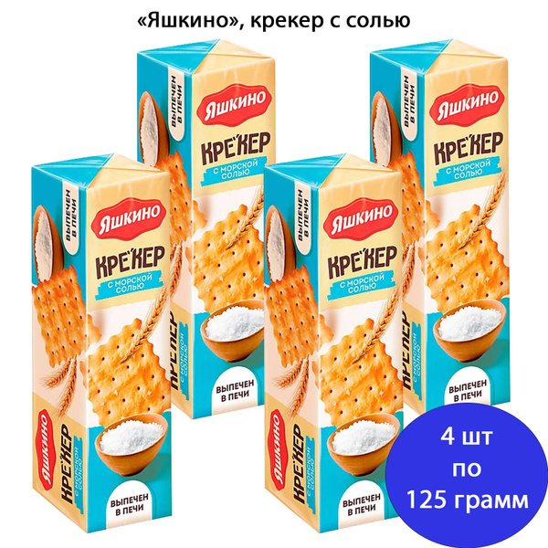 Крекер Яшкино с солью 4 шт по 125 грамм КДВ купить на OZON по низкой ...
