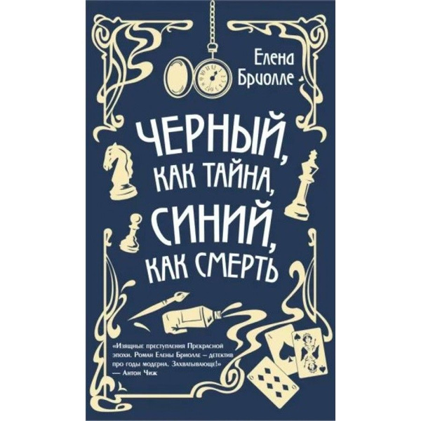 Черный, как тайна, синий, как смерть. Е. Бриолле - купить с доставкой ...