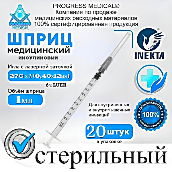Шприц одноразовый инсулиновый-туберкулиновый 1мл INEKTA стерильный с ...