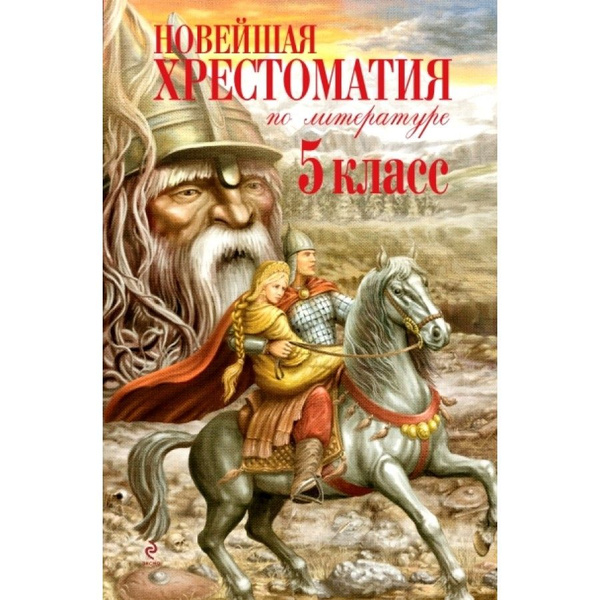 Новейшая хрестоматия по литературе. 5 класс. Коллектив - купить с ...