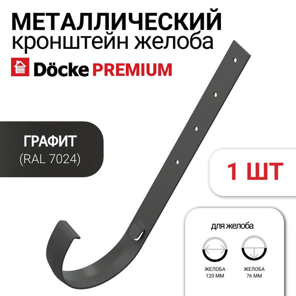Кронштейн желоба металлический Docke Premium, 1 шт., цвет графит ...