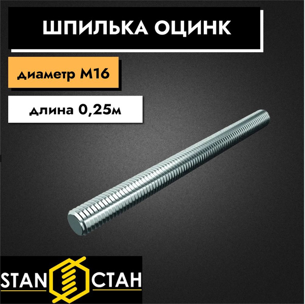 Шпилька оцинкованная М16, длина 250 мм, резьбовая 2шт купить на OZON по ...