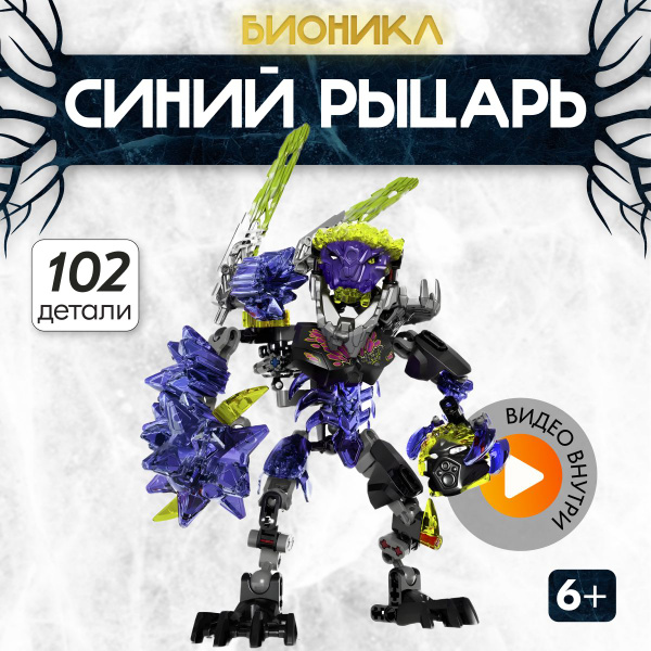 Конструктор LX Бионикл Синий рыцарь, 102 детали игровой набор, Робот ...