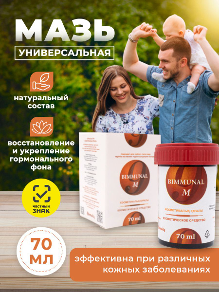 Заживляющая регенерирующая мазь для кожи Биммунал 9М йодорганическая ...