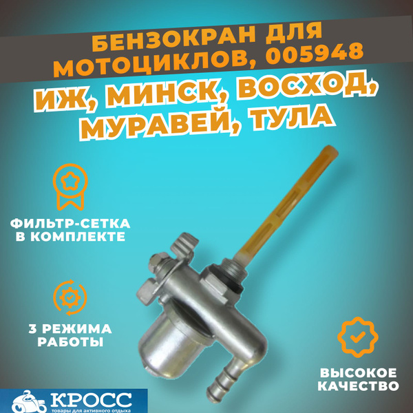 Бензокран Иж, Восход, Минск с сеткой, кран топливный для мотоцикла ...