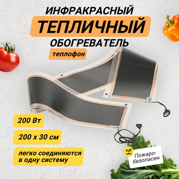 Гибкий инфракрасный обогреватель Теплофон 200 Вт для теплиц и парников ...