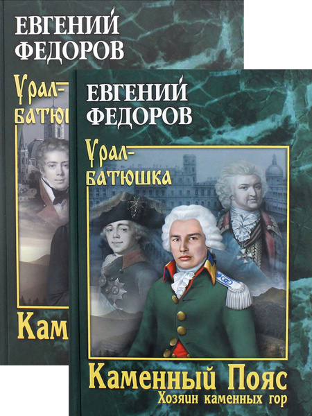 Каменный Пояс. Книга 3. Хозяин каменных гор. В 2-х томах | Федоров ...