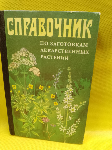 Справочник по заготовкам лекарственных растений - купить с доставкой по ...