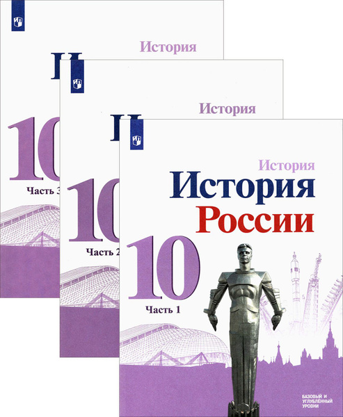 История России. 10 класс. Учебник. Базовый и углубленный ур. | Данилов ...