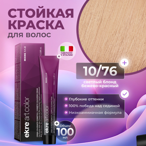 Ekre Краска для волос профессиональная Art Color 10.76 бежево-русый ...