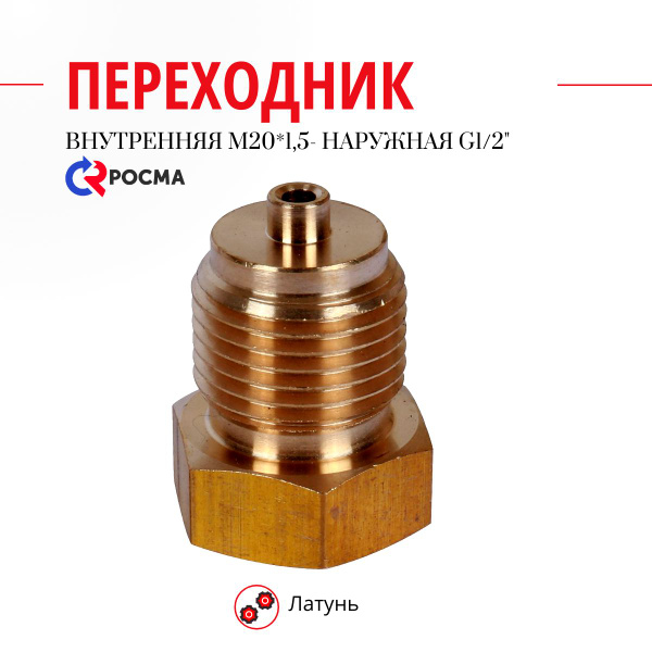 Переходник для манометра Росма внутр. М20*1,5- наружн. G1/2" (латунь ...