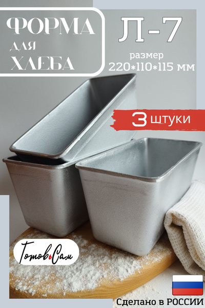Форма для хлеба Л7-3шт - купить по низкой цене в интернет-магазине OZON ...