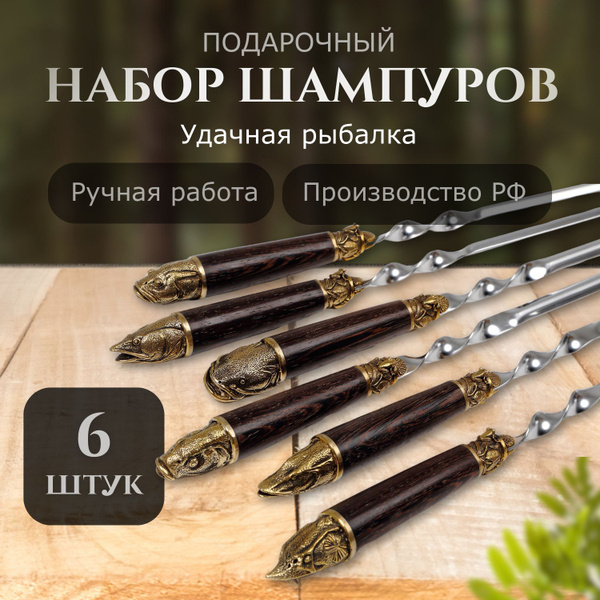 Шампура с деревянной ручкой набор Удачная рыбалка, набор шампуров, 70 ...