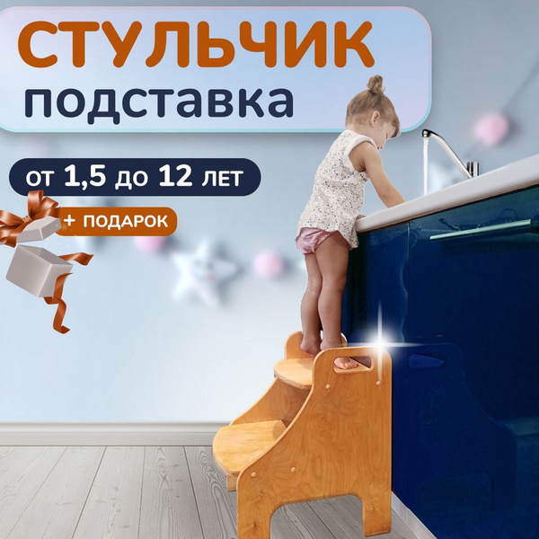 Стул ступенька для детей/Стульчик-подставка детская/Детский столик ...