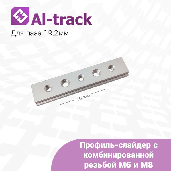 Профиль-слайдер 100мм с комбинированной резьбой М6 и М8 ДЛЯ ПАЗА 19.2 ...