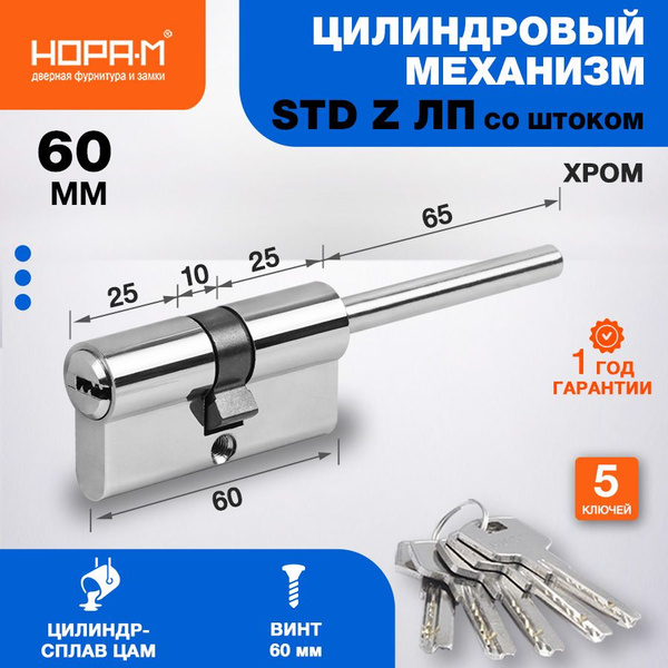 Цилиндр замка личинка НОРА-М STD Z ЛП со штоком - Хром - ЛП-60 (30-30 ...