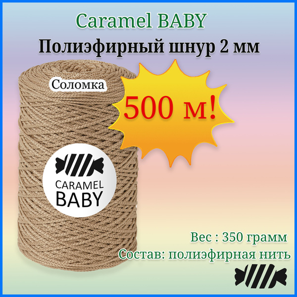 Пряжа Caramel Baby Купить