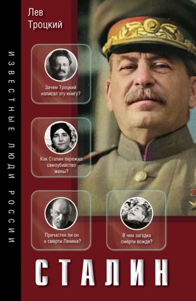 Сталин | Троцкий Лев Давидович | Электронная книга купить на OZON по ...