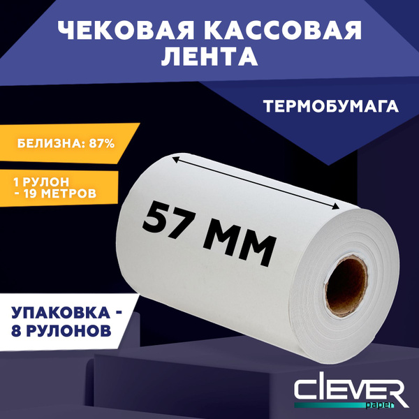 Чековая кассовая лента из термобумаги, ширина ленты 57 мм, длина ...