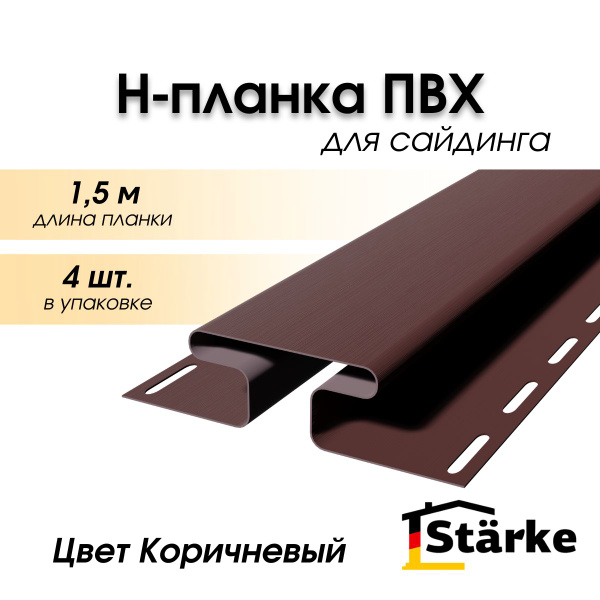 Н-профиль для сайдинга ПВХ Starke, цвет Коричневый, 4 шт. по 1,5 м ...