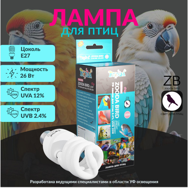 Лампа для птиц ZOODA BIRD LAMP Е27 26W - купить с доставкой по выгодным ...
