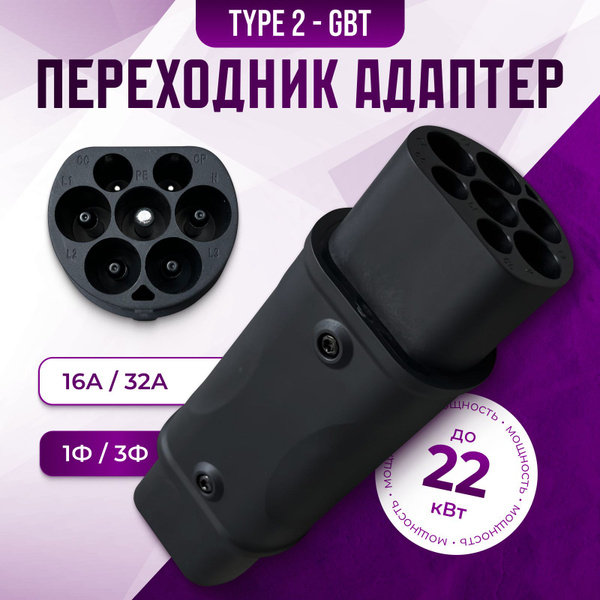Адаптер переходник Type 2 - GBT 32А Для зарядки электромобиля - купить ...