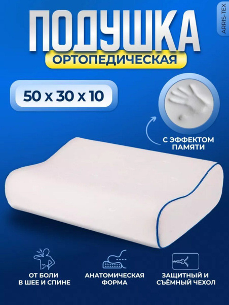 Характеристики Подушка ортопедическая для сна; анатомическая с эффектом ...