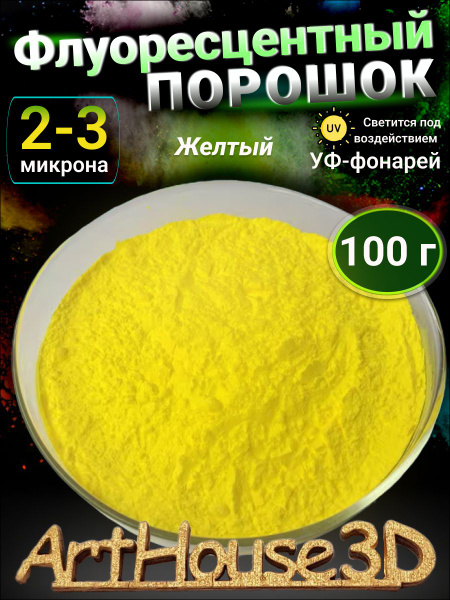 Флуоресцентный светящийся порошок желтый 100 гр - купить с доставкой по ...
