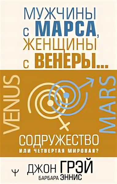 Мужчины с Марса, женщины с Венеры Сожество или четвертая мировая ...
