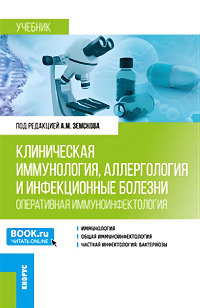 Клиническая иммунология, аллергология и инфекционные болезни ...