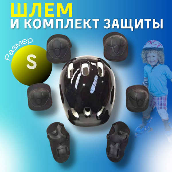 Шлем детский/ Защита для роликов детская/ Защита для велосипеда ...
