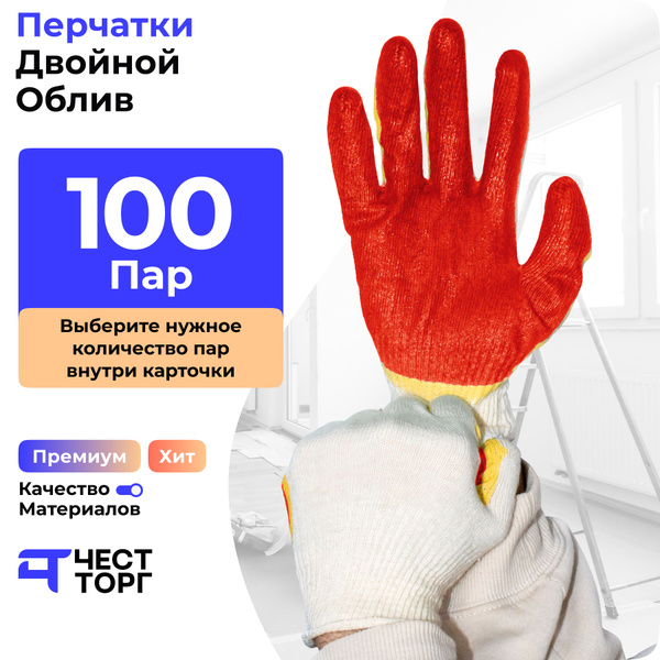 Перчатки Рабочие ХБ, Двойной Облив, 100 Пар купить на OZON по низкой ...