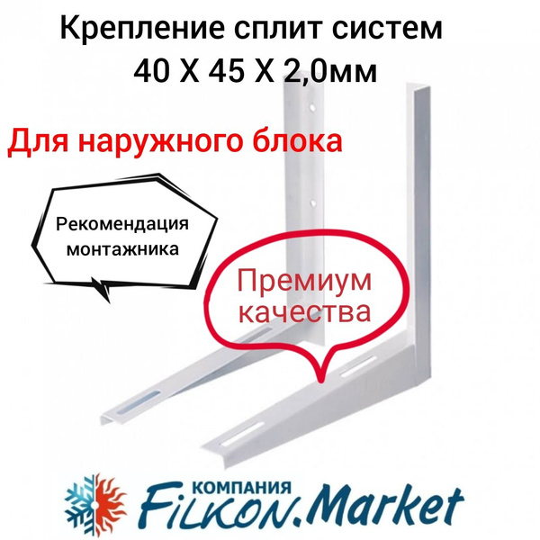Крепление (кронштейны) для сплит систем (кондиционера ) 40 Х 45 Х 2,0мм ...