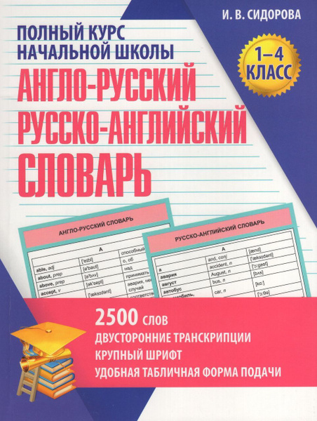Англо-русский и русско-английский словарь. 1-4 классы Сидорова И ...