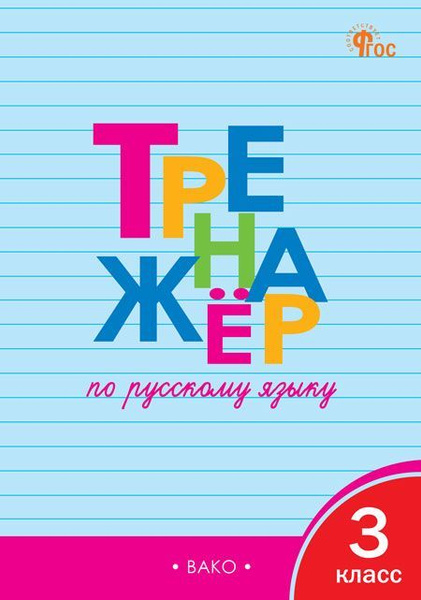 Тренажер по русскому языку. 3 класс 2024 Шклярова Т.В. - купить с ...