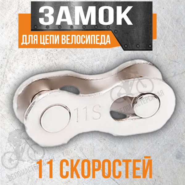 Замок для цепи велосипеда, 11 скоростей - купить с доставкой по ...