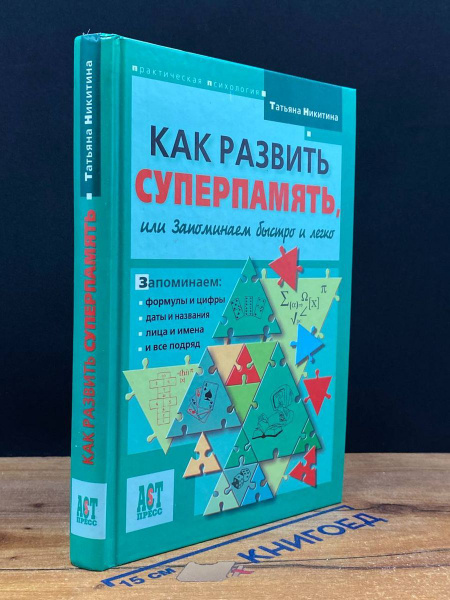 Как развить суперпамять, или Запоминаем быстро и легко - купить с ...