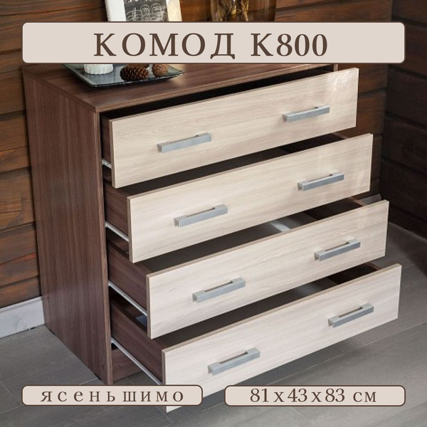 Характеристики Комод напольный К800, ясень шимо, 4 ящика, 81х43х83 см ...