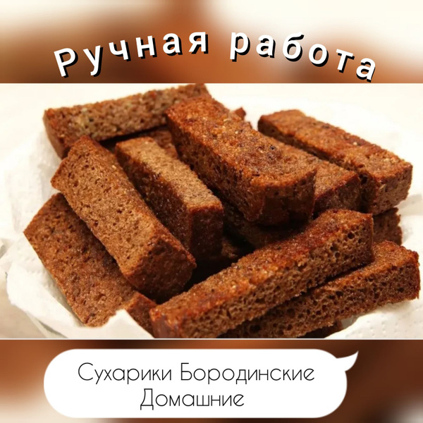 Гренки бородинские, сухарики домашние, крутон для салата и супа 100г ...