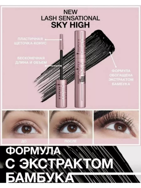 Тушь для ресниц MAYBELLINE LASH SENSATIONAL SKY HIGH черная удлиняющая ...
