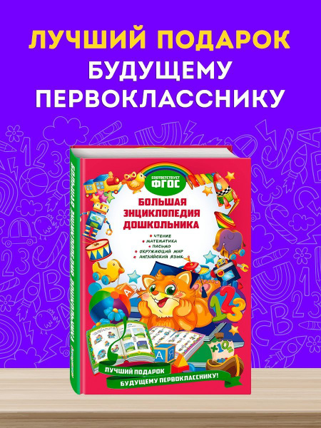 Большая энциклопедия дошкольника - купить с доставкой по выгодным ценам ...