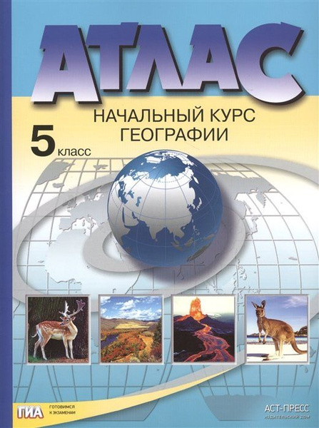 Атлас. Начальный курс географии. 5 класс - купить с доставкой по ...