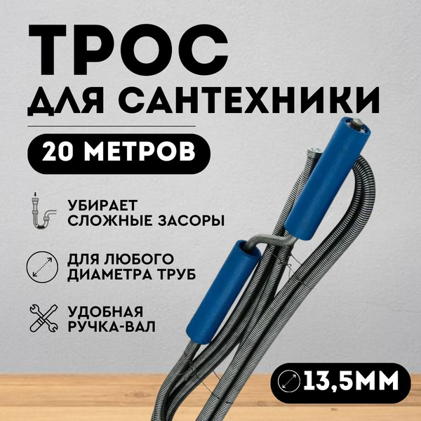Трос сантехнический пружинный 20 метров (диаметр 13,5 мм) для прочистки ...