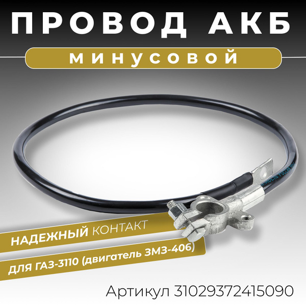 Провод АКБ ГАЗ 53А (минус 30 см.) евро клемма
