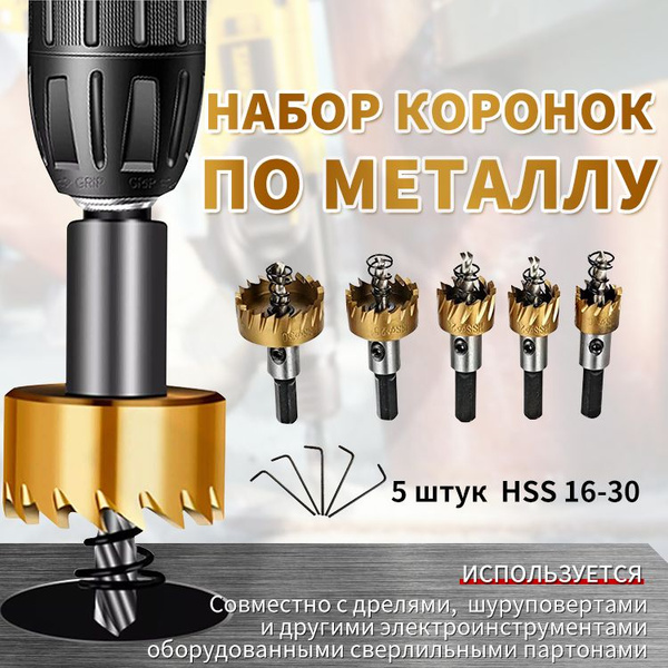 Коронки по металлу (Корончатые сверла) из быстрорежущей стали (набор 16 ...
