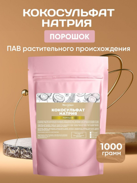 Кокосульфат натрия, 1 кг/ Порошок/ПАВ Растительного Происхождения ...