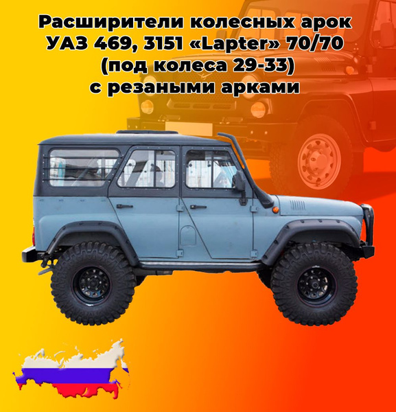 Расширители колесных арок УАЗ 469, 3151 Lapter 70/70 (под колеса 29-33 ...
