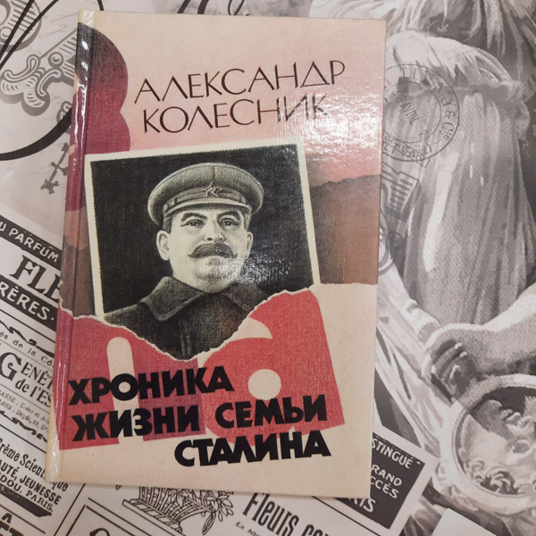 Хроника жизни Семьи Сталина Александр Колесник - купить с доставкой по ...